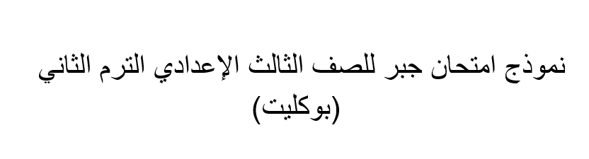 امتحان جبر للصف الثالث الإعدادي الترم الثاني